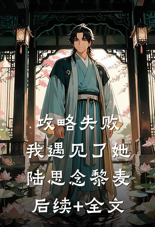 攻略失败，我遇见了她陆思念黎麦后续+全文