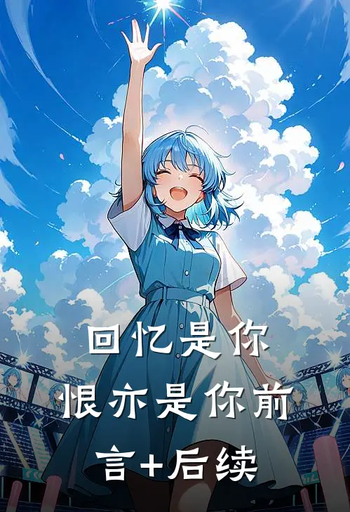 回忆是你，恨亦是你前言+后续