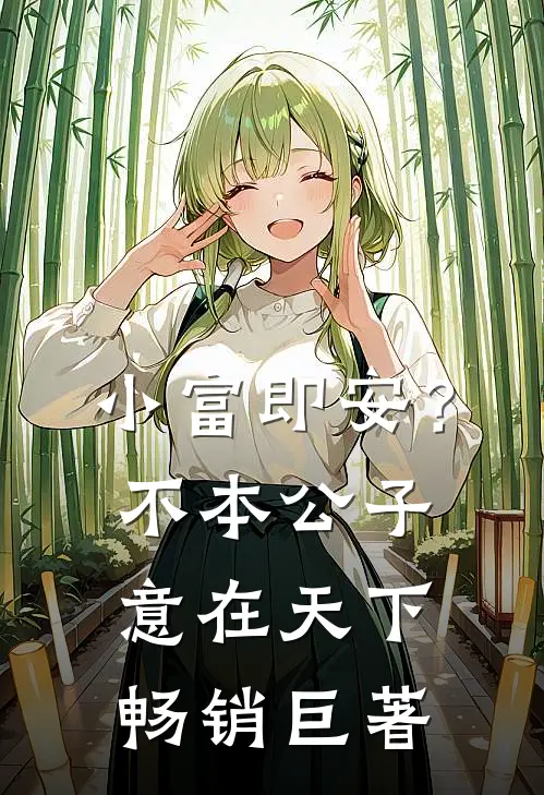 小富即安？不，本公子意在天下畅销巨著