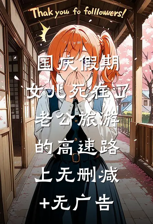 国庆假期，女儿死在了老公旅游的高速路上无删减+无广告