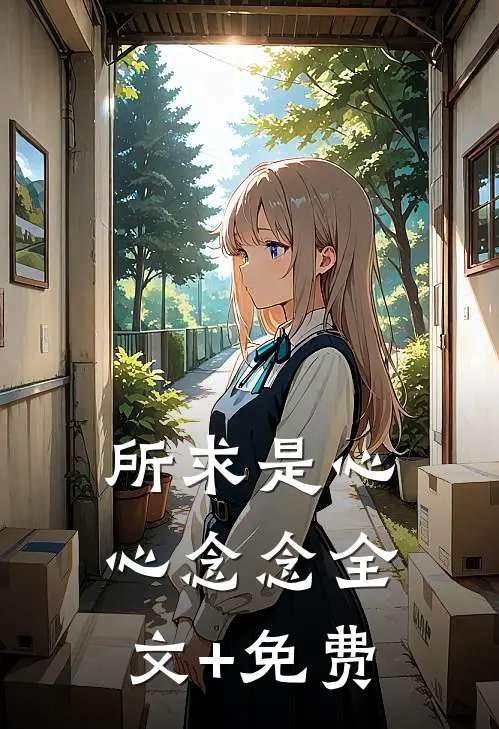 所求是心心念念全文+免费