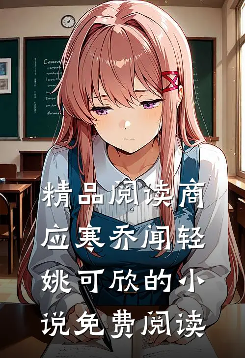 精品阅读商应寒乔闻轻姚可欣的小说免费阅读