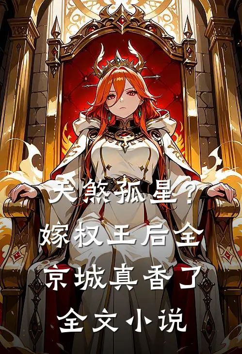 天煞孤星？嫁权王后全京城真香了全文小说