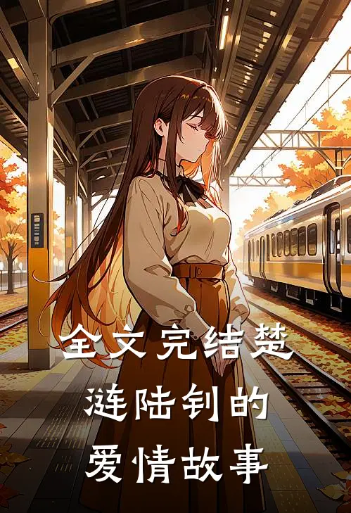全文完结楚涟陆钊的爱情故事