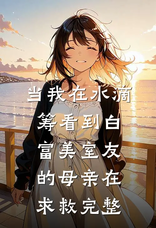 当我在水滴筹看到白富美室友的母亲在求救完整