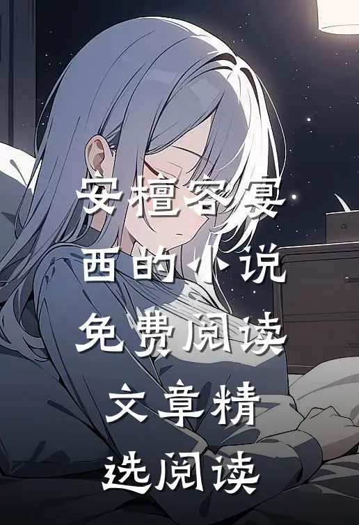安檀容宴西的小说免费阅读文章精选阅读