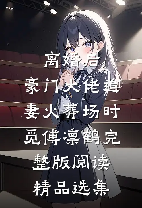 离婚后,豪门大佬追妻火葬场时觅傅凛鹤完整版阅读精品选集
