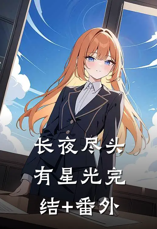 长夜尽头有星光完结+番外