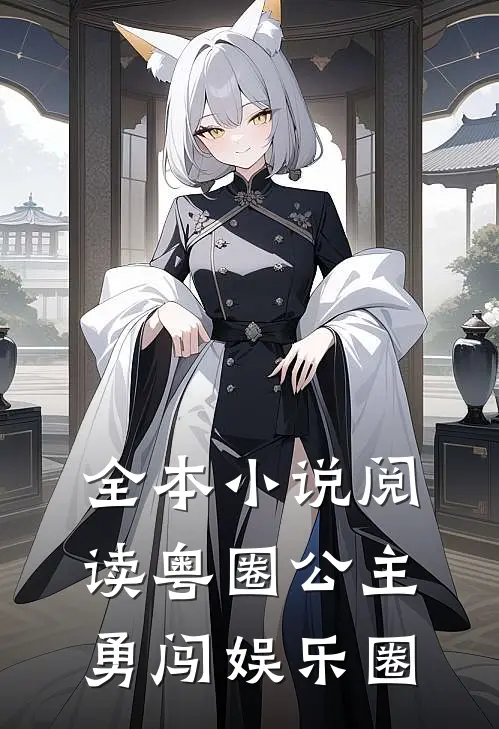 全本小说阅读粤圈公主勇闯娱乐圈