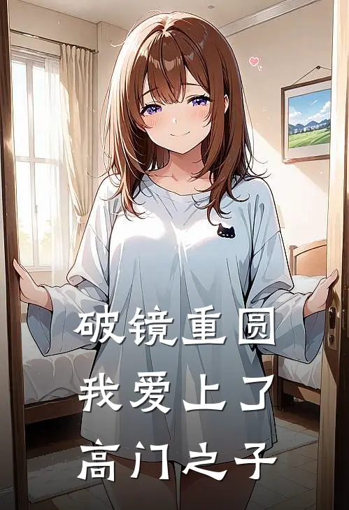 破镜重圆：我爱上了高门之子