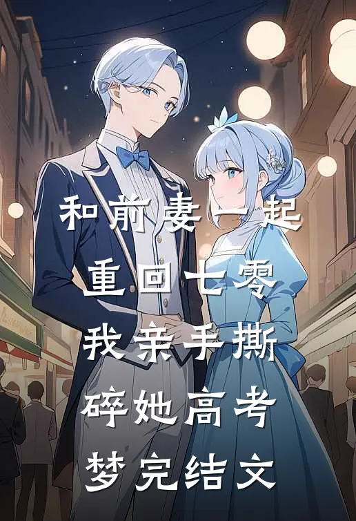和前妻一起重回七零，我亲手撕碎她高考梦完结文