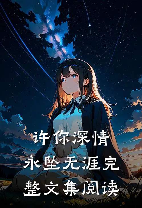 许你深情，永坠无涯完整文集阅读