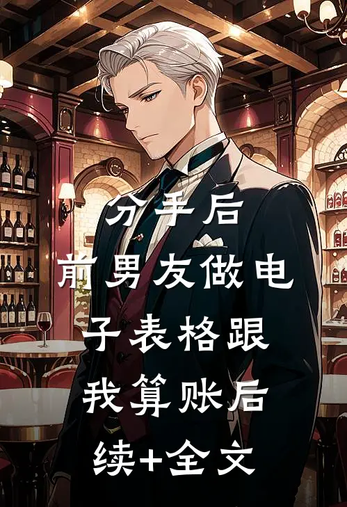 分手后，前男友做电子表格跟我算账后续+全文