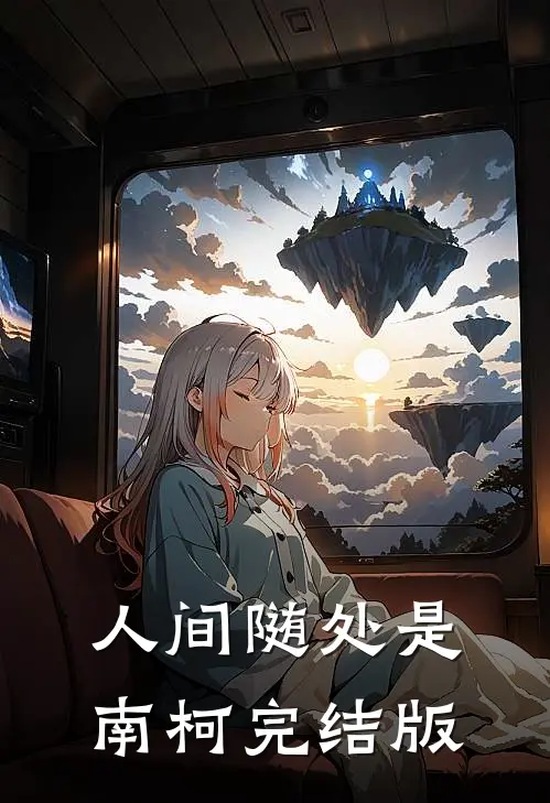 人间随处是南柯完结版