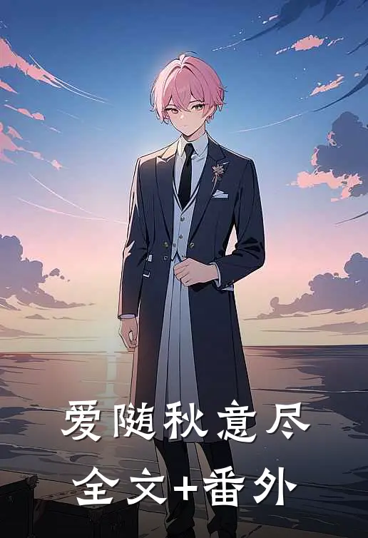 爱随秋意尽全文+番外