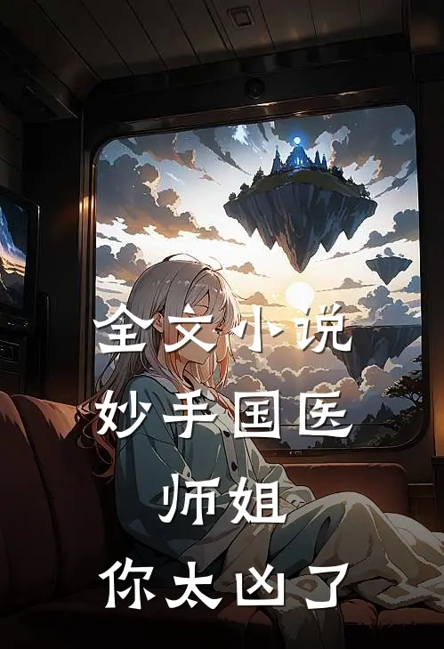 全文小说妙手国医：师姐，你太凶了
