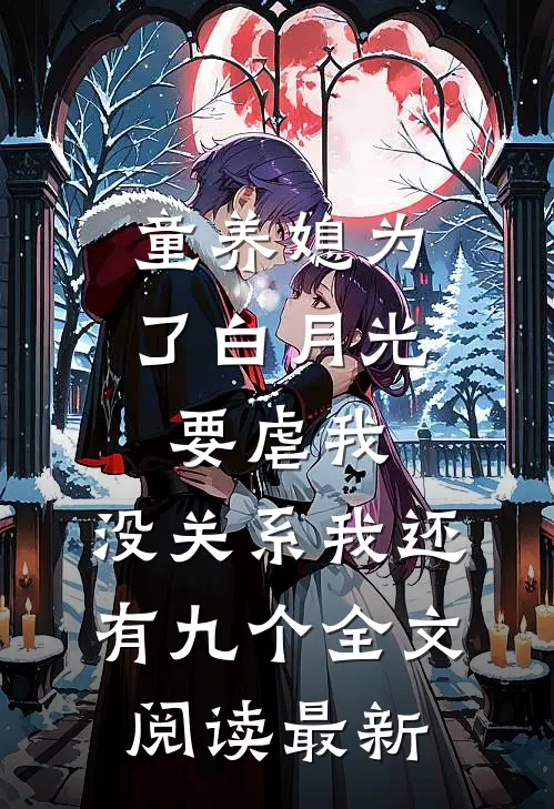 童养媳为了白月光要虐我，没关系我还有九个全文阅读最新