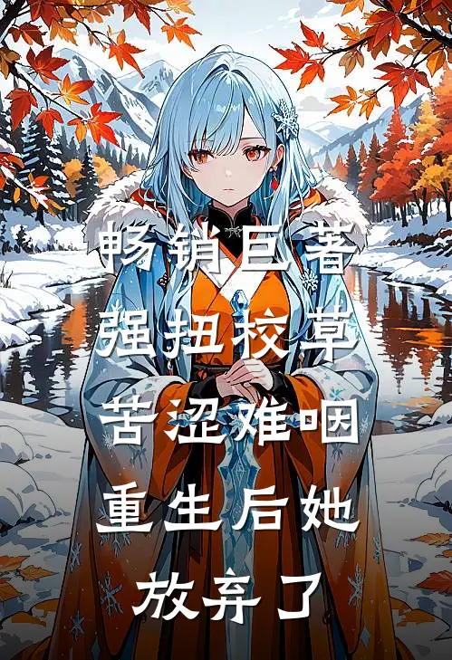 畅销巨著强扭校草苦涩难咽，重生后她放弃了