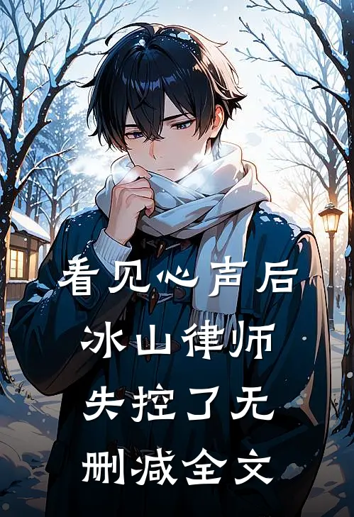 看见心声后，冰山律师失控了无删减全文