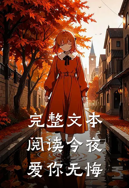完整文本阅读今夜爱你无悔