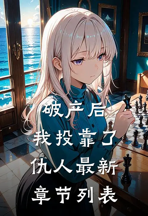 破产后，我投靠了仇人最新章节列表