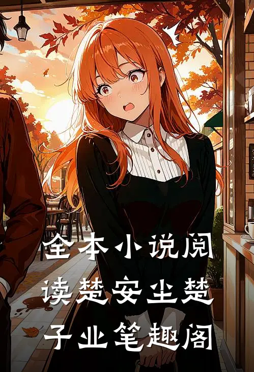 全本小说阅读楚安尘楚子业 笔趣阁