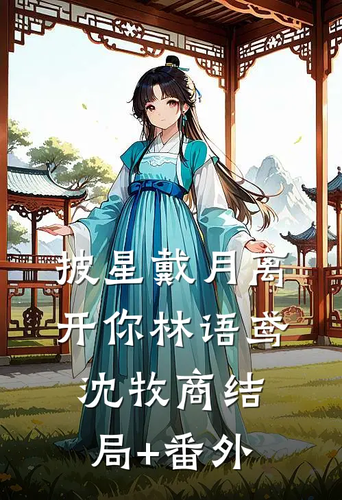 披星戴月离开你林语鸢沈牧商结局+番外