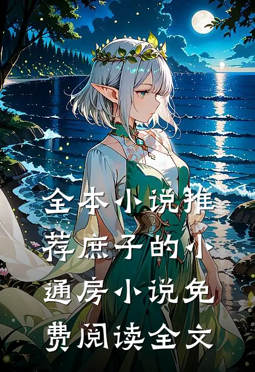 全本小说推荐庶子的小通房小说免费阅读全文