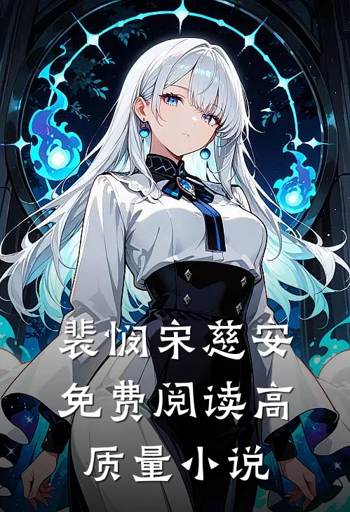 裴悯宋慈安免费阅读高质量小说