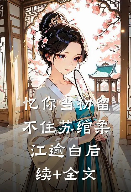 忆你当初留不住苏绾柔江逾白后续+全文