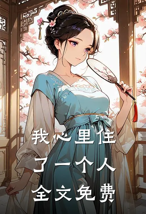我心里住了一个人全文免费