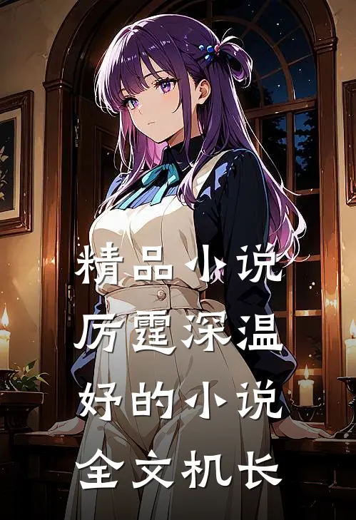 精品小说厉霆深温妤的小说全文机长