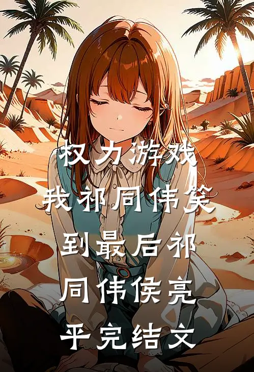 权力游戏：我祁同伟笑到最后祁同伟侯亮平完结文