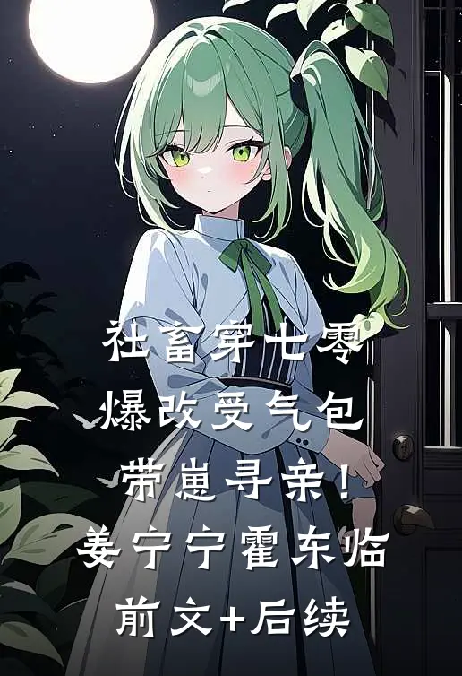 社畜穿七零，爆改受气包带崽寻亲！姜宁宁霍东临前文+后续