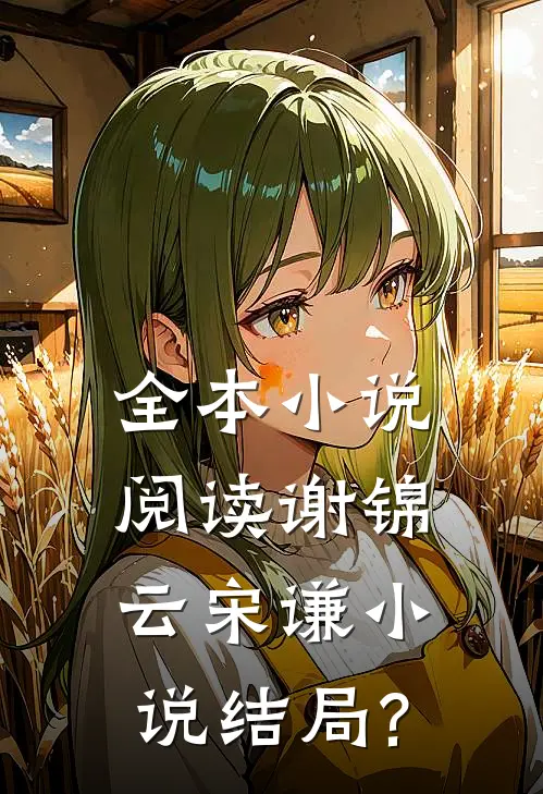 全本小说阅读谢锦云宋谦小说结局?