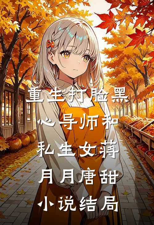 重生打脸黑心导师和私生女蒋月月唐甜小说结局