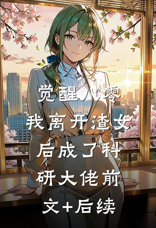 觉醒八零，我离开渣女后成了科研大佬前文+后续