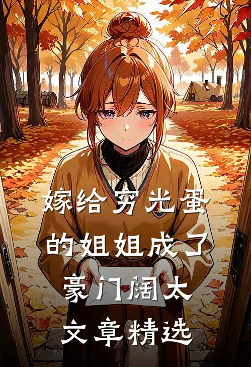 嫁给穷光蛋的姐姐成了豪门阔太文章精选