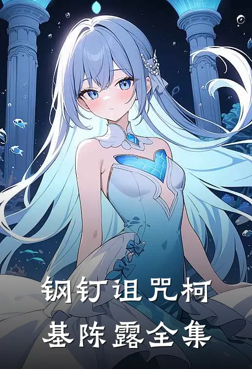 钢钉诅咒柯基陈露 全集