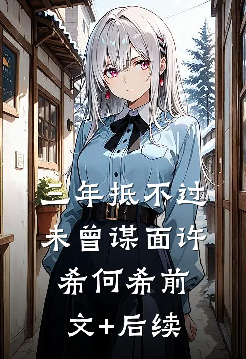三年抵不过未曾谋面许希何希前文+后续