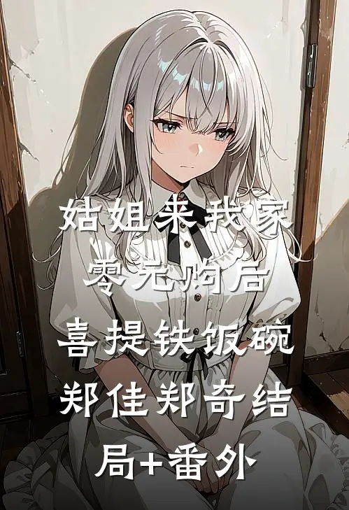 姑姐来我家零元购后，喜提铁饭碗郑佳郑奇结局+番外