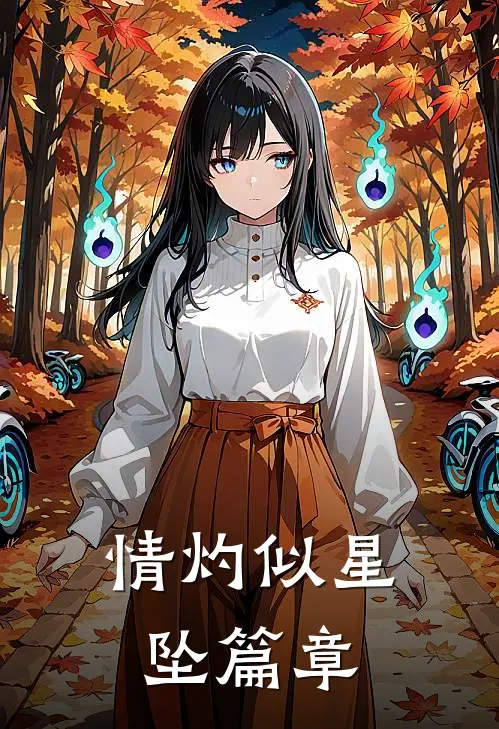 情灼似星坠篇章
