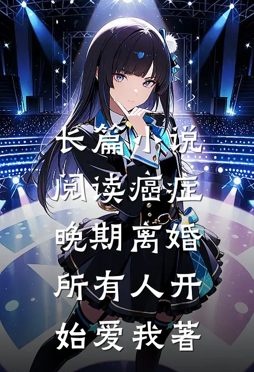 长篇小说阅读癌症晚期离婚,所有人开始爱我著