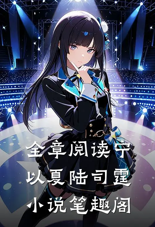 全章阅读宁以夏陆司霆小说笔趣阁