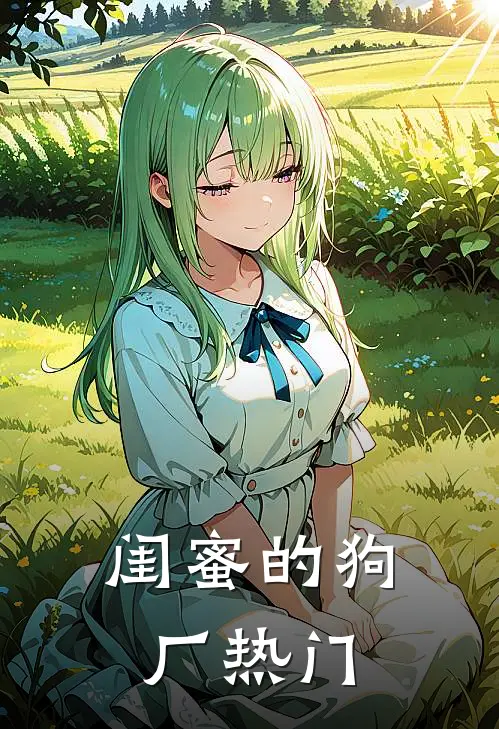 闺蜜的狗厂热门