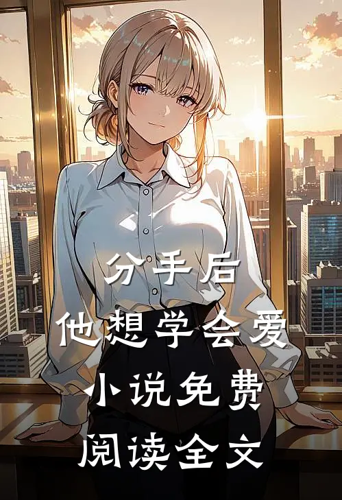 分手后，他想学会爱小说免费阅读全文