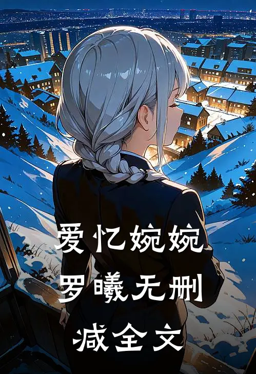 爱忆婉婉罗曦无删减全文