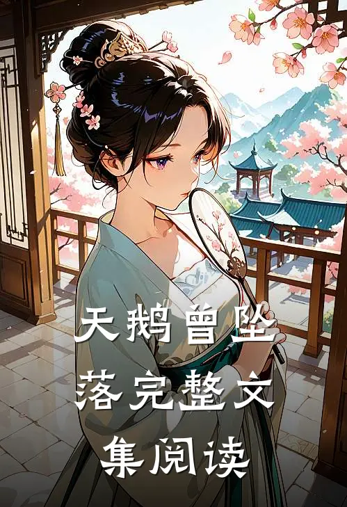 天鹅曾坠落完整文集阅读