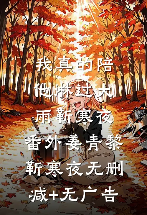 我真的陪他淋过大雨靳寒夜： 番外姜青黎靳寒夜无删减+无广告