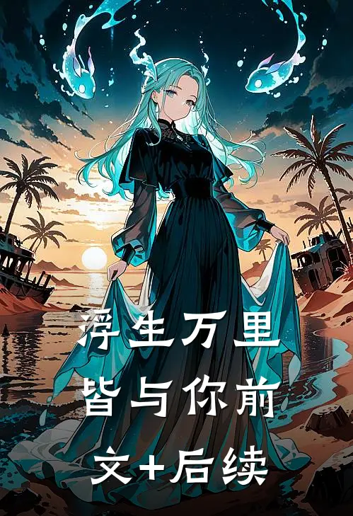 浮生万里皆与你前文+后续